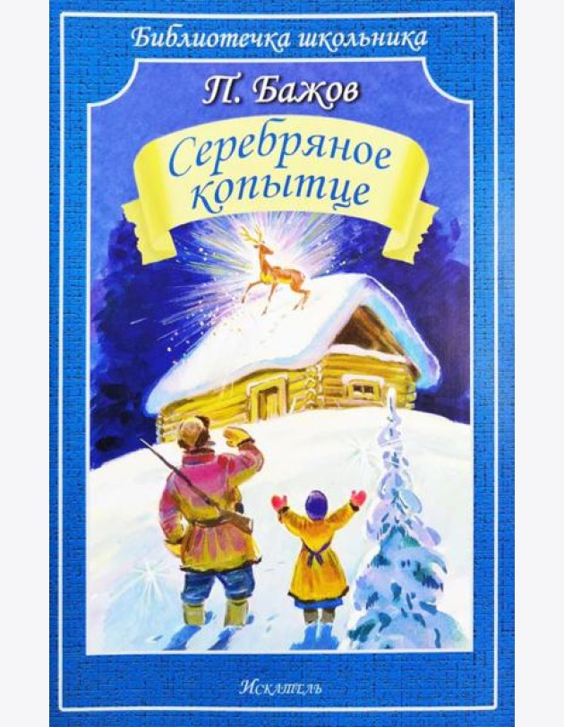 Серебряное копытце: сказы
