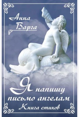 Я напишу письмо ангелам. Книга стихов