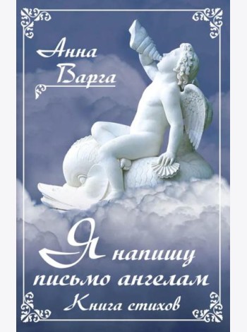 Я напишу письмо ангелам. Книга стихов