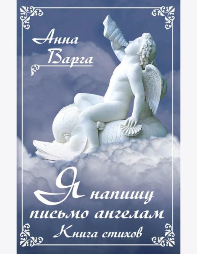 Я напишу письмо ангелам. Книга стихов