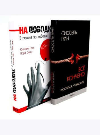 Все кончено. Расстаться, чтобы жить; На поводке. В погоне за любовью (комплект из 2-х книг)