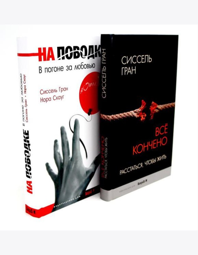 Все кончено. Расстаться, чтобы жить; На поводке. В погоне за любовью (комплект из 2-х книг)