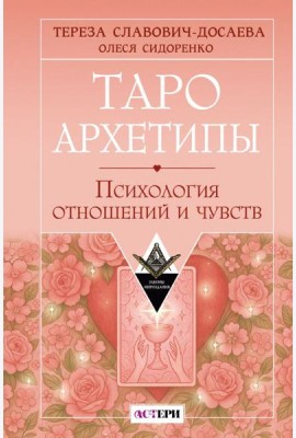 Таро Архетипы. Психология отношений и чувств