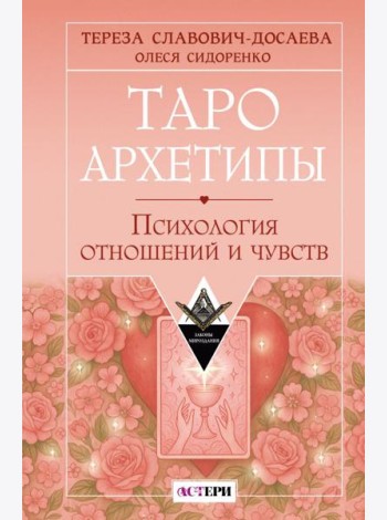 Таро Архетипы. Психология отношений и чувств