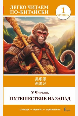 Путешествие на Запад. Уровень 1 = Xiyouji: на кит.яз
