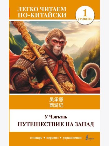 Путешествие на Запад. Уровень 1 = Xiyouji: на кит.яз