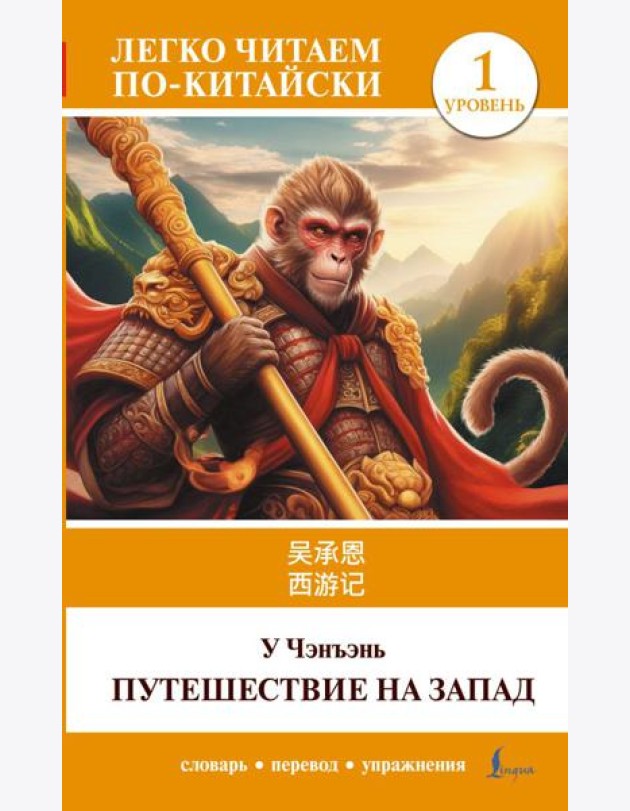 Путешествие на Запад. Уровень 1 = Xiyouji: на кит.яз