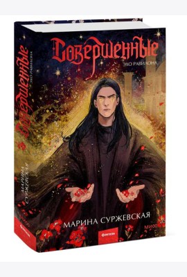 Совершенные. Эхо Равилона