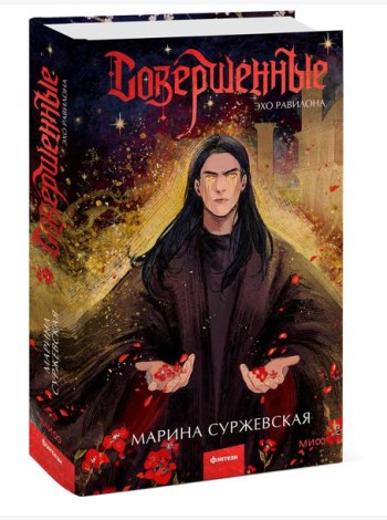 Совершенные. Эхо Равилона