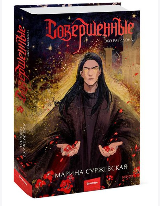 Совершенные. Эхо Равилона