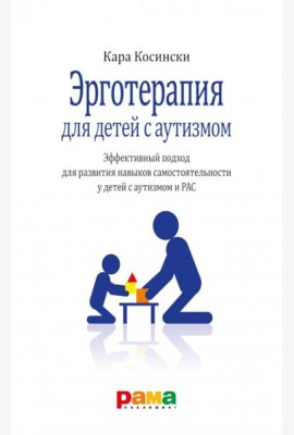 Эрготерапия для детей с аутизмом. Эффективный подход для развития навыков самостоятельности у детей с аутизмом и РАС. 3-е изд