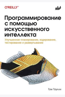 Программирование с помощью искусственного интеллекта