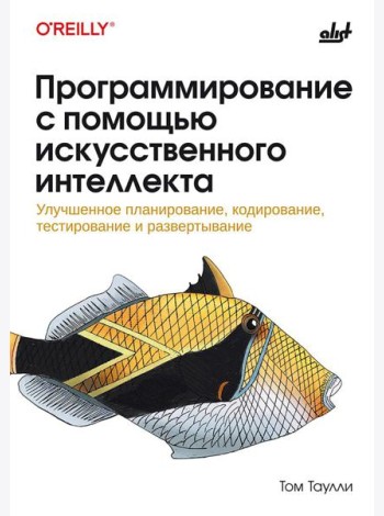 Программирование с помощью искусственного интеллекта