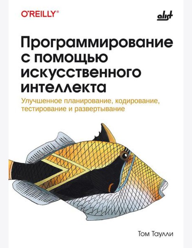 Программирование с помощью искусственного интеллекта