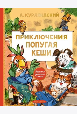 Приключения попугая Кеши: сказочная повесть