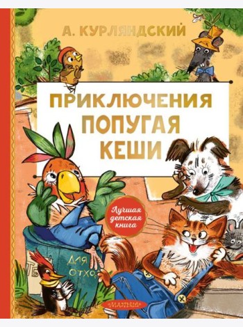 Приключения попугая Кеши: сказочная повесть