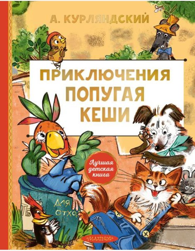 Приключения попугая Кеши: сказочная повесть