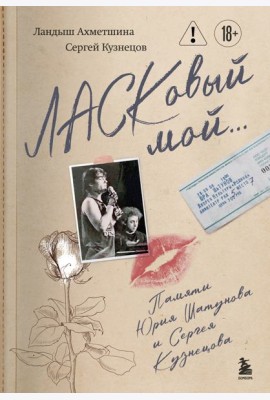 ЛАСКовый мой... Памяти Юрия Шатунова и Сергея Кузнецова. Комплект: книга и письмо