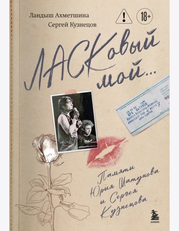 ЛАСКовый мой... Памяти Юрия Шатунова и Сергея Кузнецова. Комплект: книга и письмо