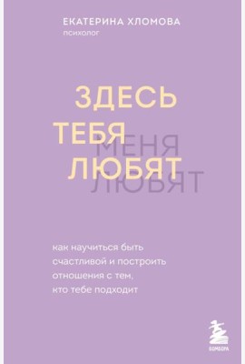 Здесь тебя любят. Как научиться быть счастливой и построить отношения с тем, кто тебе подходит