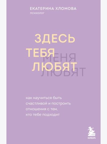 Здесь тебя любят. Как научиться быть счастливой и построить отношения с тем, кто тебе подходит