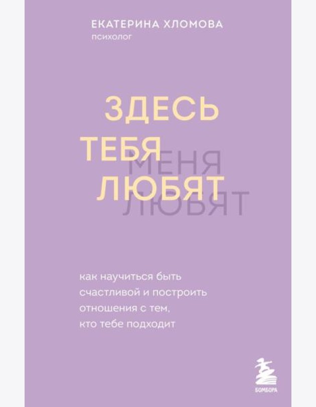 Здесь тебя любят. Как научиться быть счастливой и построить отношения с тем, кто тебе подходит