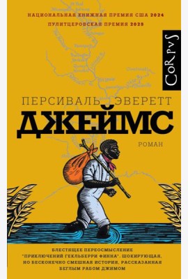 Джеймс: роман