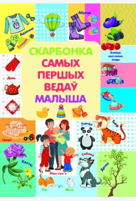 Скарбонка самых першых ведау малыша. Л.В.Даманская