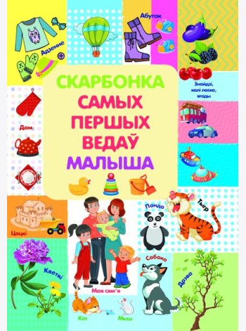Скарбонка самых першых ведау малыша. Л.В.Даманская