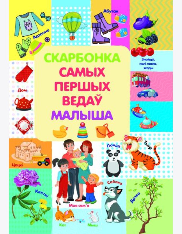 Скарбонка самых першых ведау малыша. Л.В.Даманская