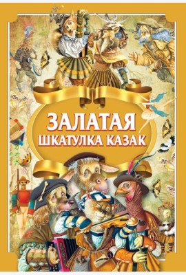 Залатая шкатулка казак