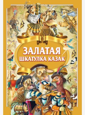 Залатая шкатулка казак