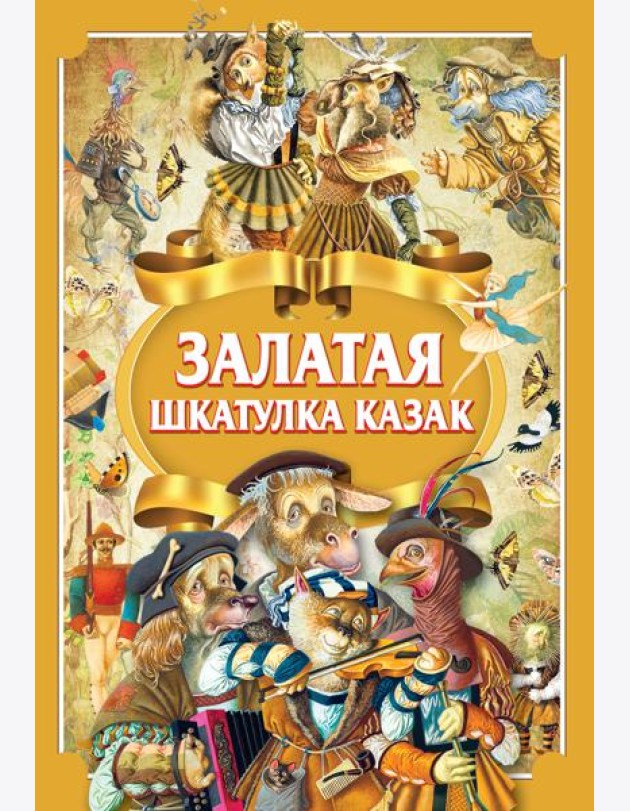 Залатая шкатулка казак