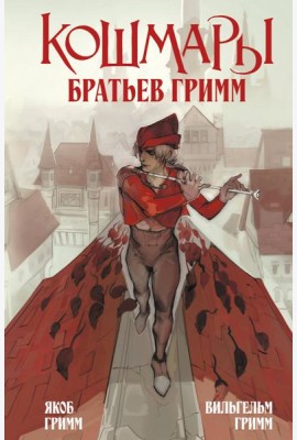 Кошмары Братьев Гримм