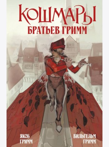 Кошмары Братьев Гримм