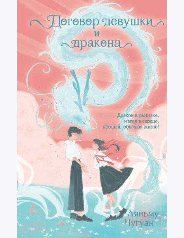 Договор девушки и дракона