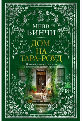 Дом на Тара-роуд