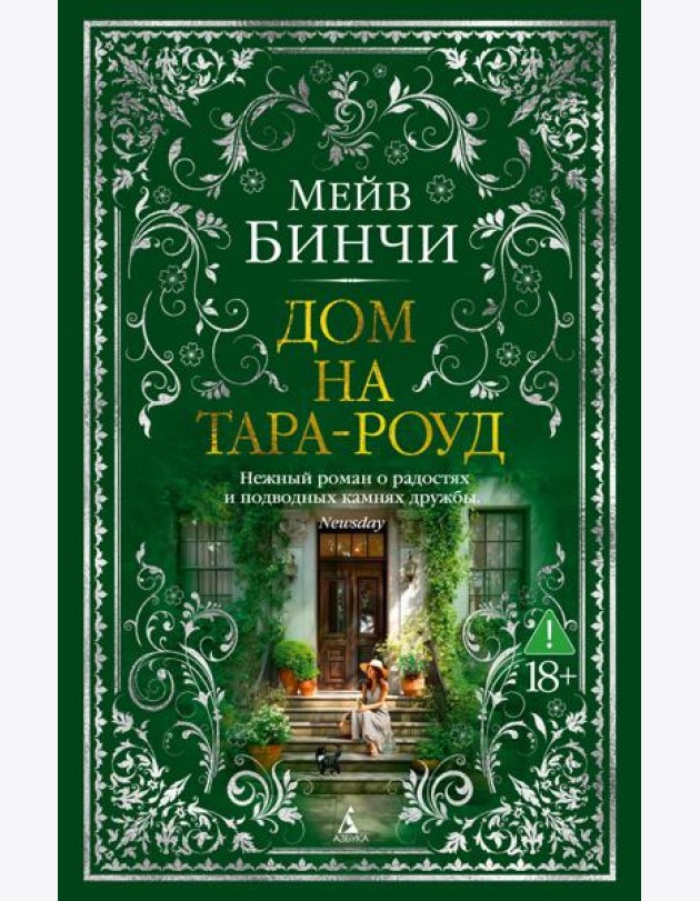 Дом на Тара-роуд