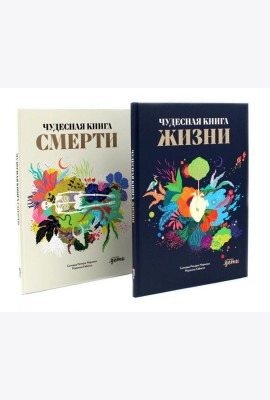 Чудесная книга жизни; Чудесная книга смерти (комплект из 2-х книг)