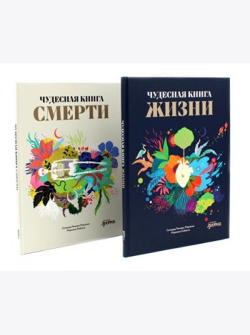 Чудесная книга жизни; Чудесная книга смерти (комплект из 2-х книг)