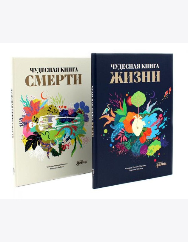 Чудесная книга жизни; Чудесная книга смерти (комплект из 2-х книг)