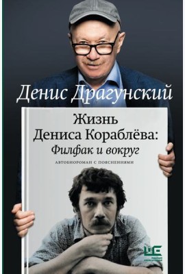 Жизнь Дениса Кораблева. Филфак и вокруг: автобиороман с пояснениями