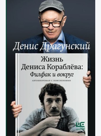 Жизнь Дениса Кораблева. Филфак и вокруг: автобиороман с пояснениями