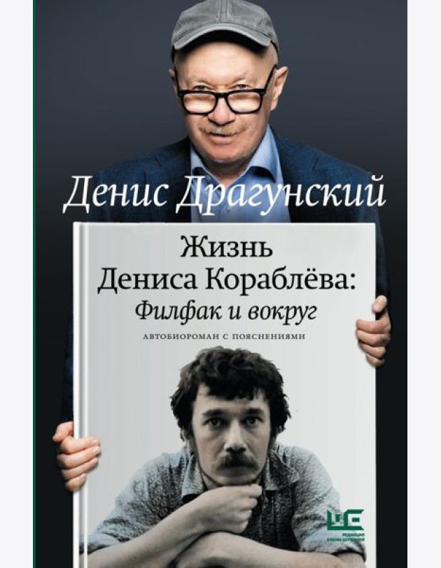 Жизнь Дениса Кораблева. Филфак и вокруг: автобиороман с пояснениями