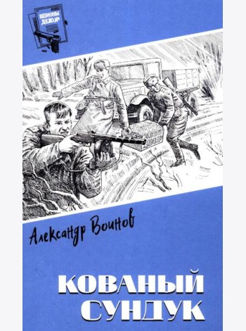 Кованый сундук: повести
