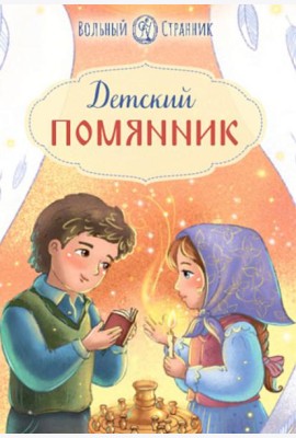 Детский помянник