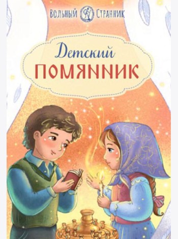 Детский помянник