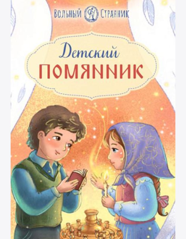 Детский помянник