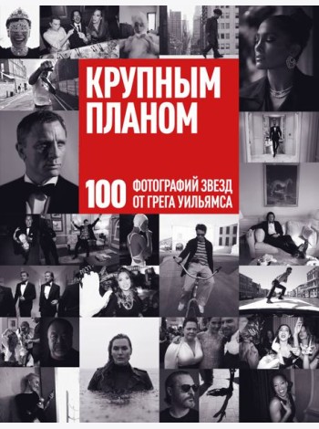 Крупным планом. 100 фотографий звезд от Грега Уильямса