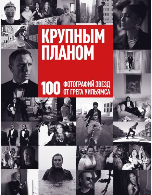 Крупным планом. 100 фотографий звезд от Грега Уильямса